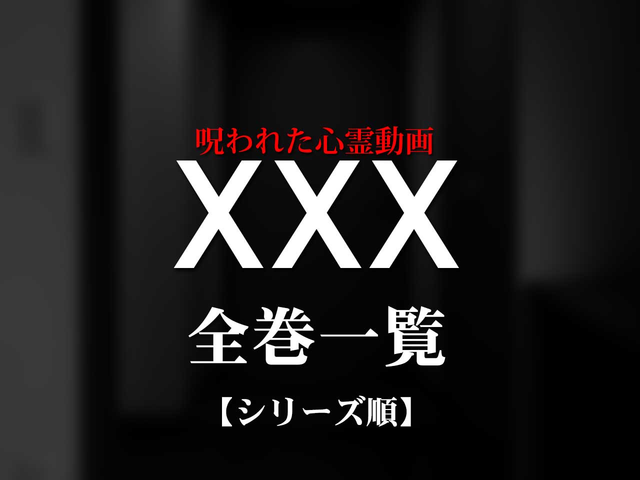 eye_catch_xxx_list