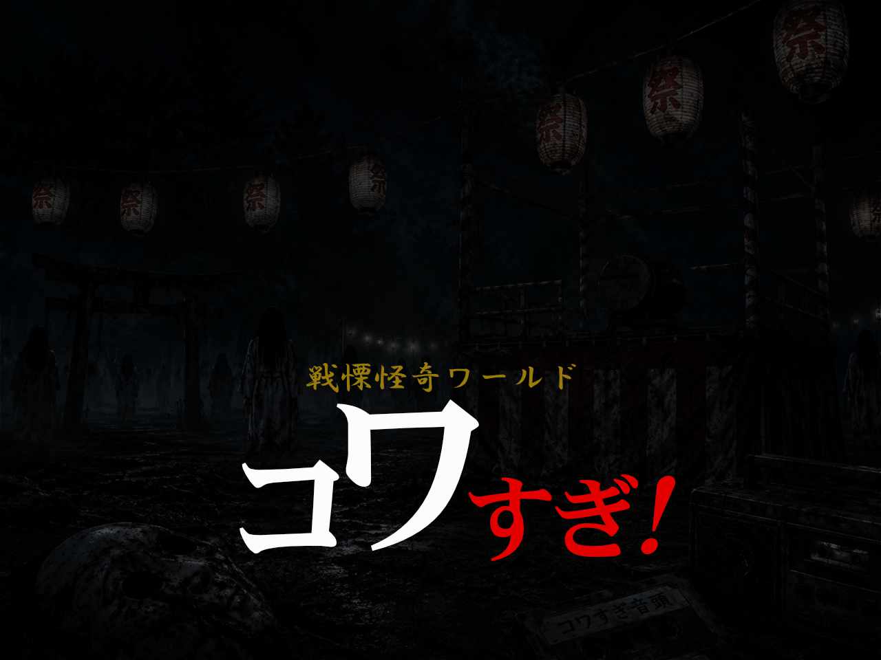 kowasugiworld