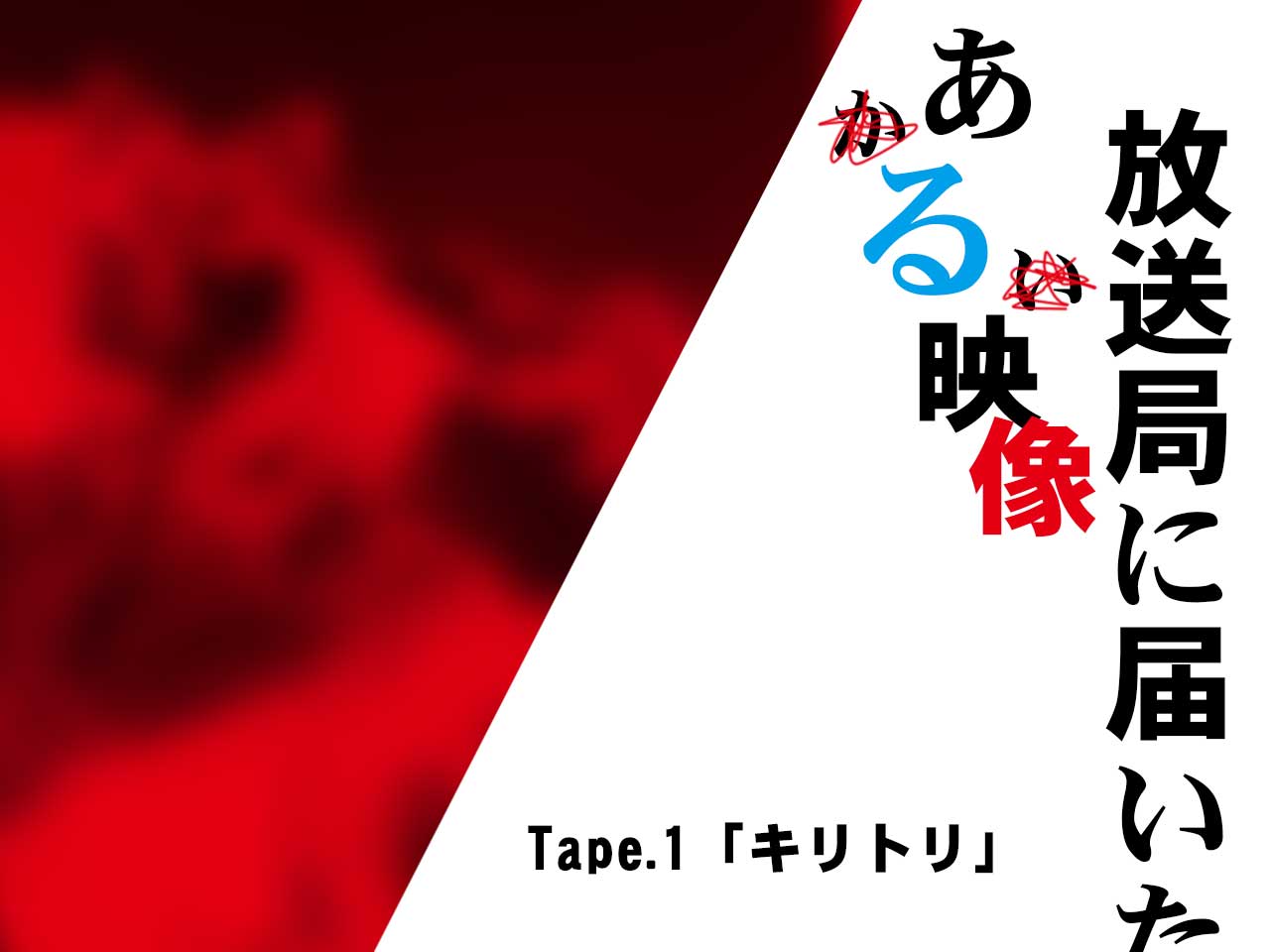 放送局に届いたある映像アイキャッチ画像