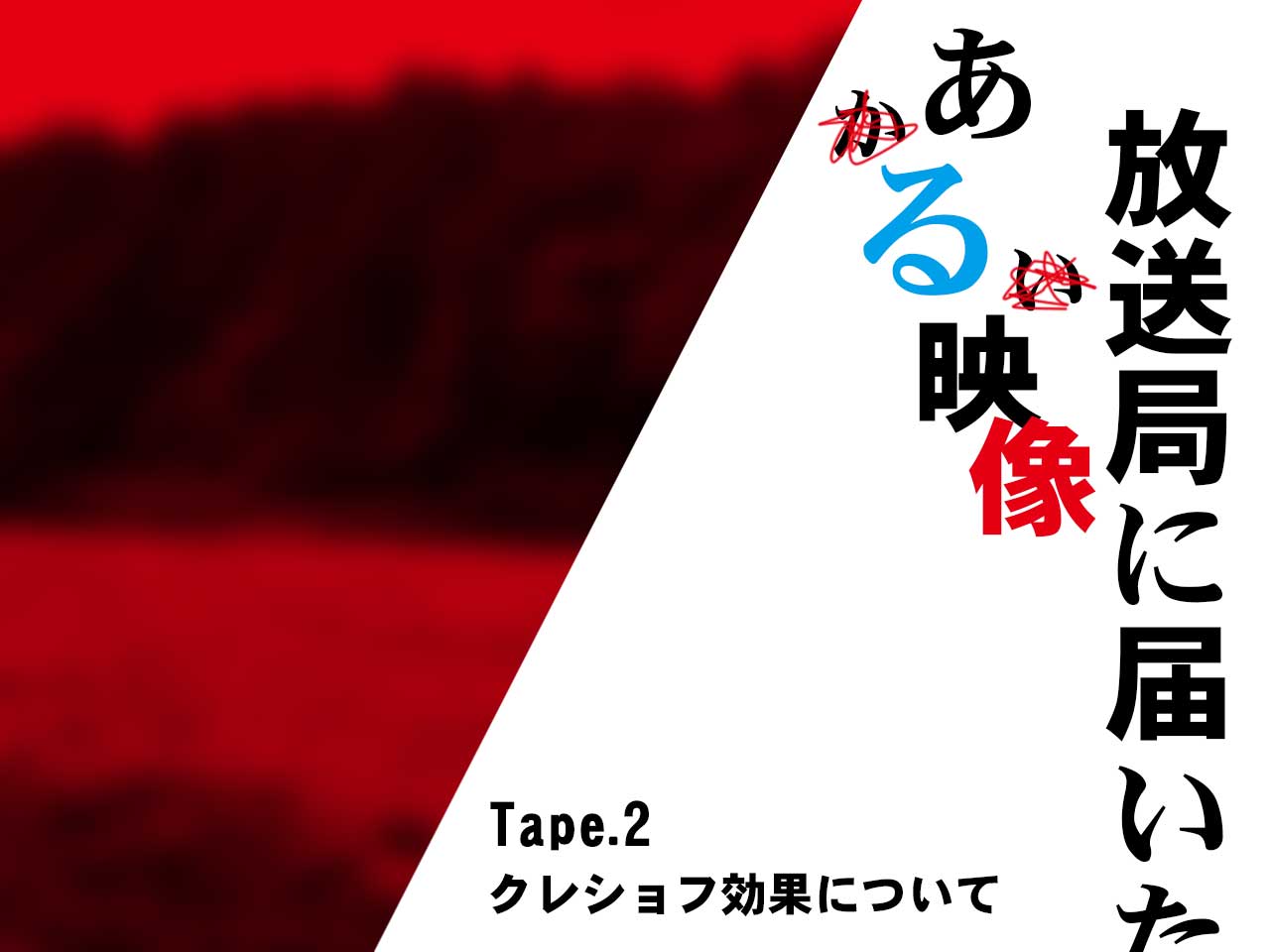 放送局に届いたある映像アイキャッチ画像