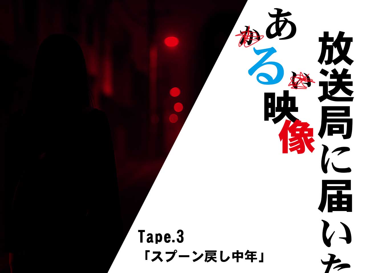 放送局に届いたある映像アイキャッチ画像