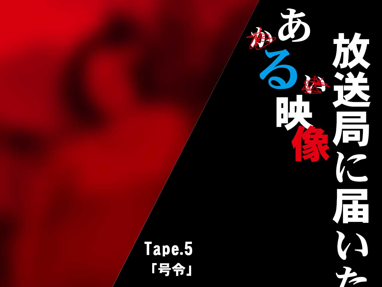 放送局に届いたある映像アイキャッチ画像