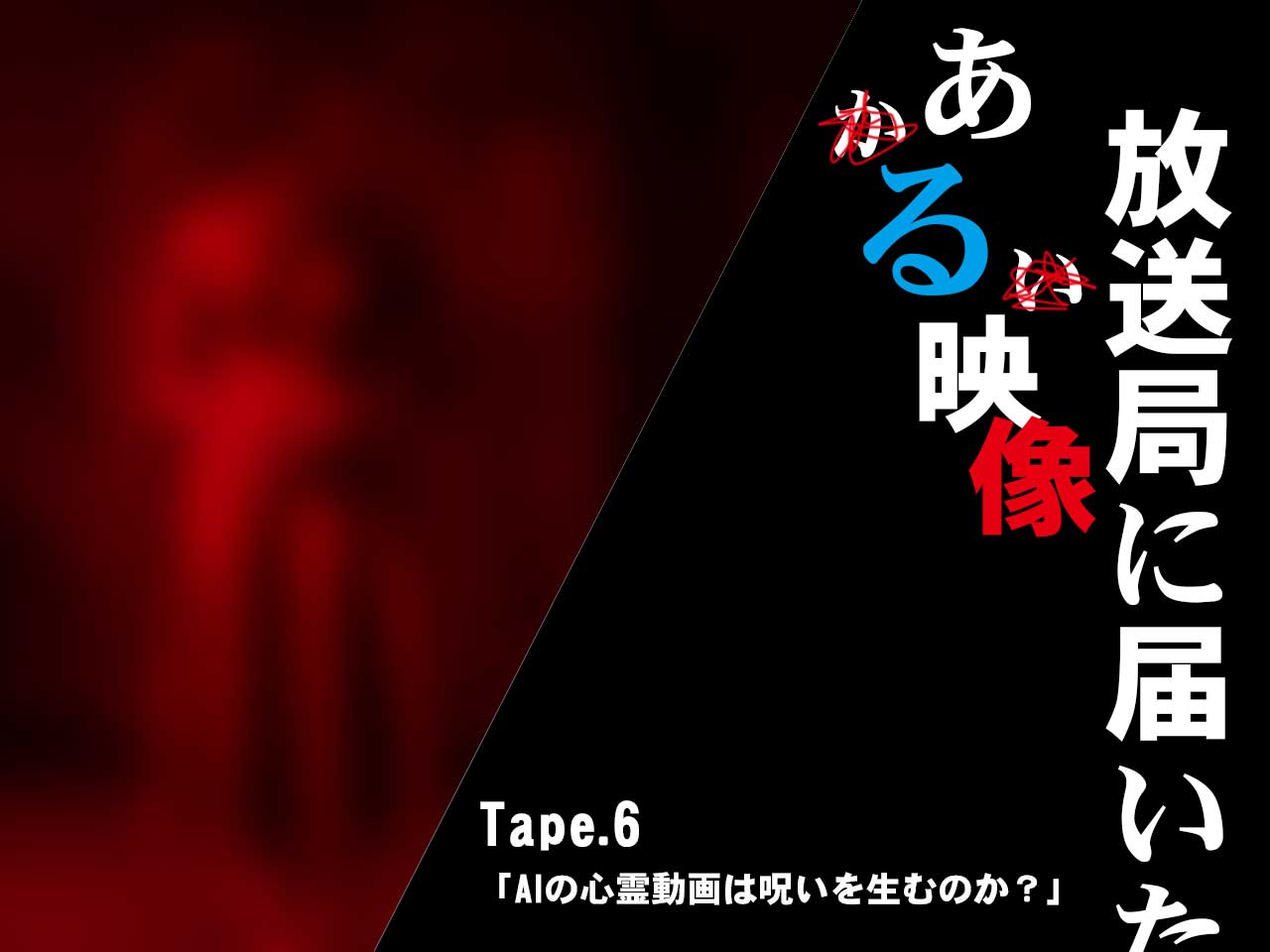 放送局に届いたある映像アイキャッチ画像