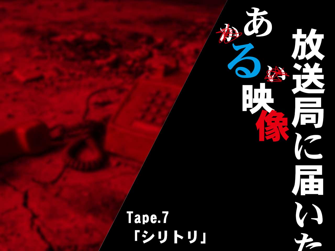 放送局に届いたある映像アイキャッチ画像