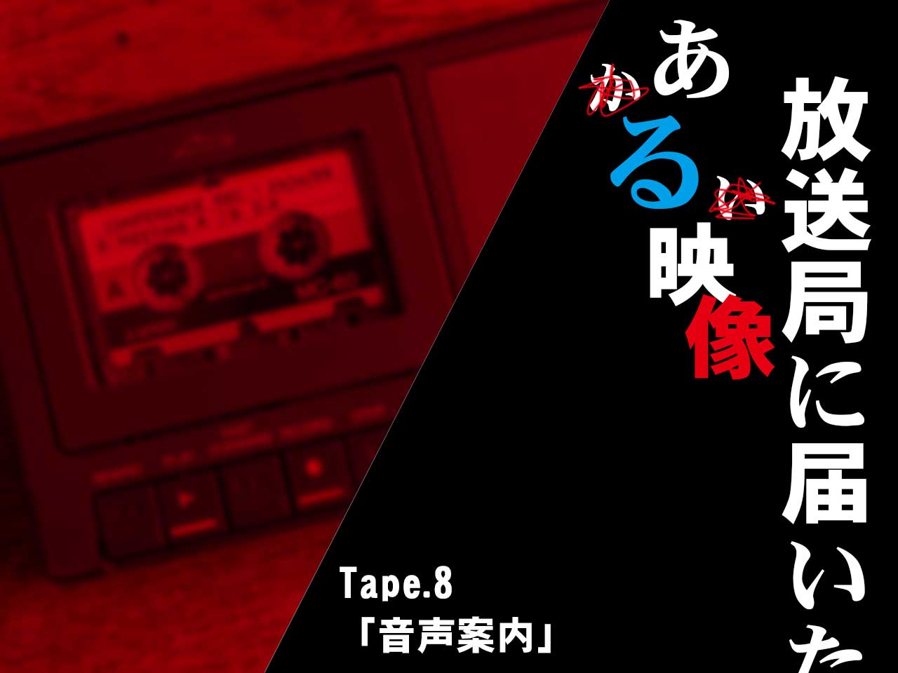 放送局に届いたある映像アイキャッチ画像