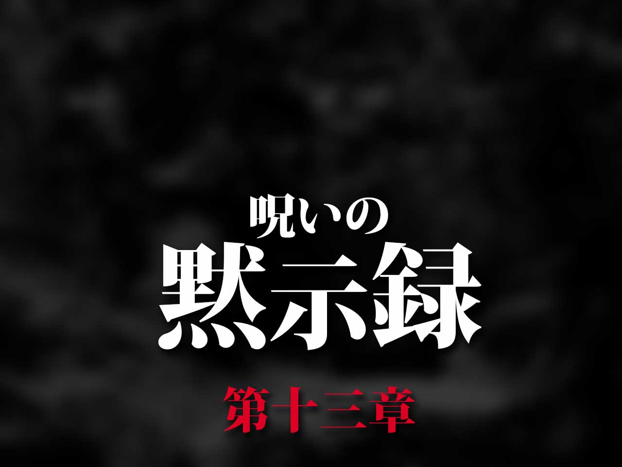 mokushiroku13
