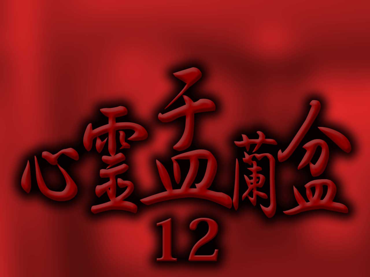 urabon12