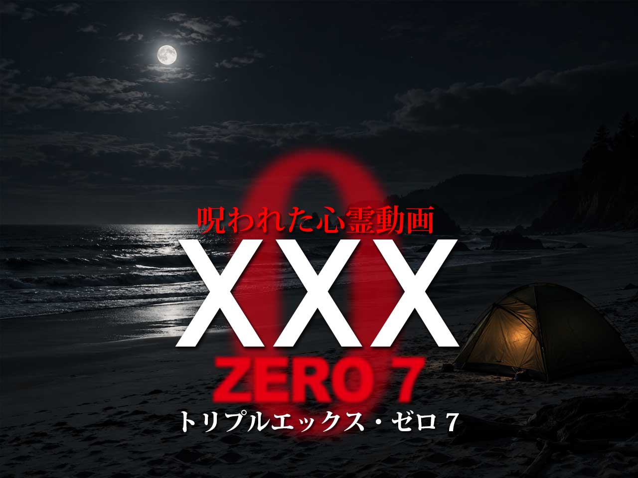 eye_catch_xxx_zero7