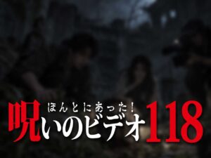 ほんとにあった! 呪いのビデオ 118(ネタバレ有り)